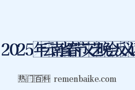 2025年云南省春节文艺晚会反义词是什么意思的图片